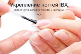 Зміцнення нігтів IBX